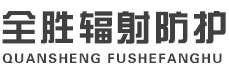 洛阳全胜辐射防护工程有限公司